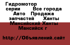 Гидромотор Sauer Danfoss серии OMR - Все города Авто » Продажа запчастей   . Ханты-Мансийский,Ханты-Мансийск г.